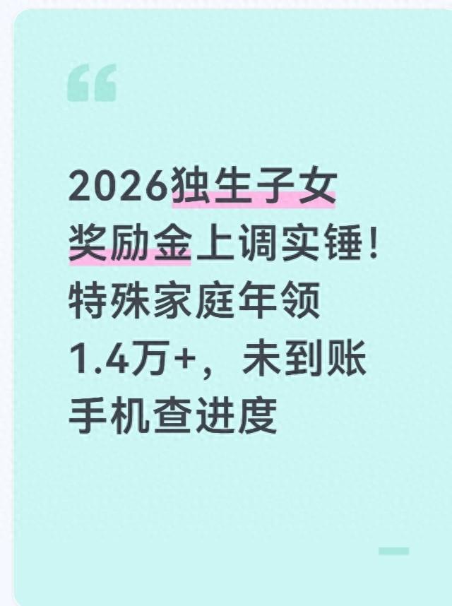 2026独生子女奖励金上调实特殊家庭年领1.4万+未到账手机查进度