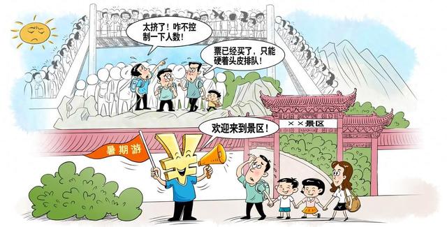漫评丨别让“挤油油”毁了暑期游