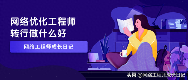 lte网络优化工程师（网络优化工程师转行做什么好）