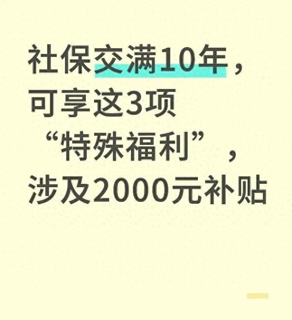 社保交满十年有啥新标准（社保交满10年）
