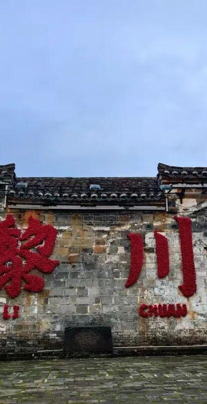 地理冷知识—黎川