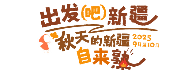 秋季的阿禾公路，你走过了吗？