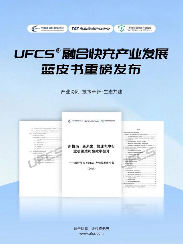 融合快充（UFCS）新蓝皮书发布：我国年均产生 6-7 亿部废旧手机