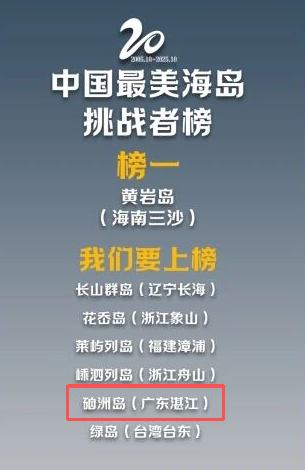 上榜！湛江这个海岛再也藏不住了