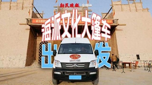 海派文化大篷车，出发！