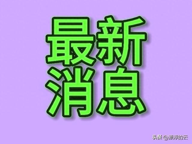 今日消息9月14日星期天早上8：30分前刚刚发生的消息