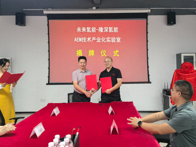 未来氢能・隆深氢能AEM技术产业化联合实验室启动