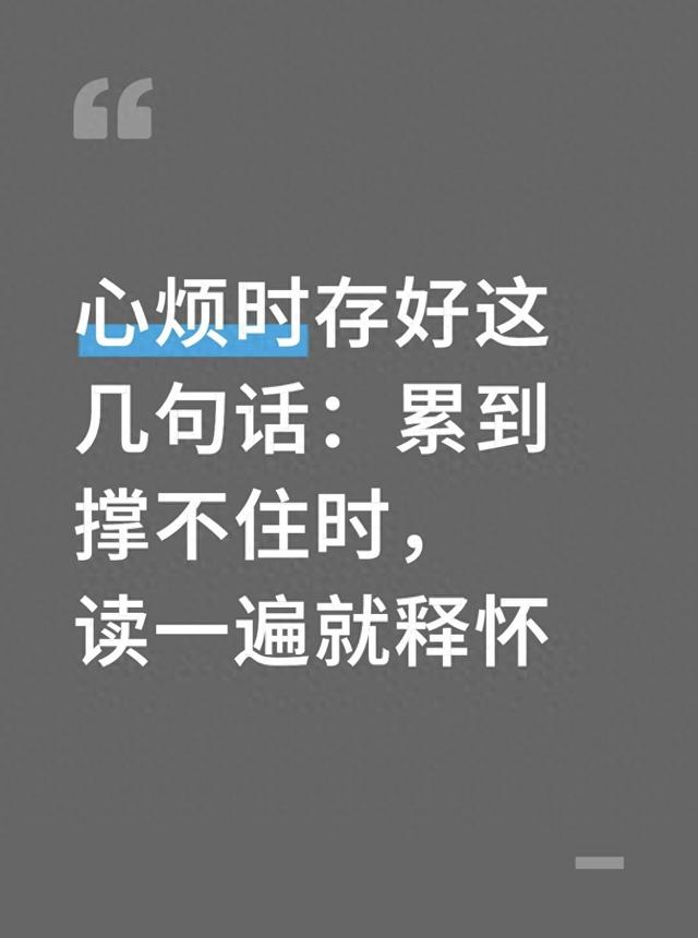 适合发朋友圈心情烦躁的句子（心烦时存好这几句话累到撑不住时）