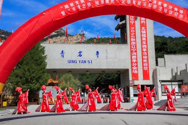 锦州北镇福果采摘季启幕！邀您共赴“踏秋赏枫 醉游辽宁”之约