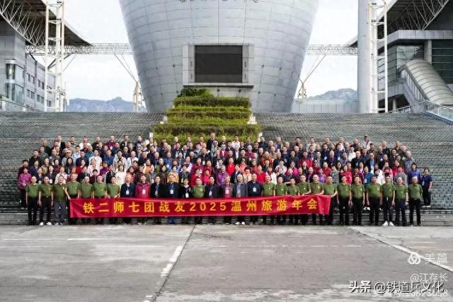 江存长||铁七团2025温州旅游年会圆满落幕