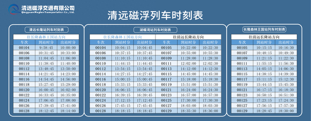 事关出行，清远市磁浮旅游专线运营时间调整