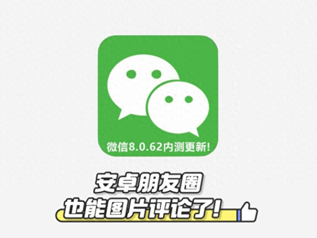微信 8.0.62 版本正式上线，这些新功能太实用了！