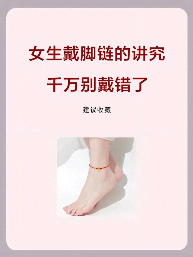 戴脚链的禁忌（女生戴脚链的隐藏讲究戴错寓意差）