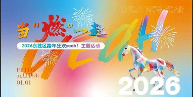 玩转2026！东胜跨年活动全攻略→