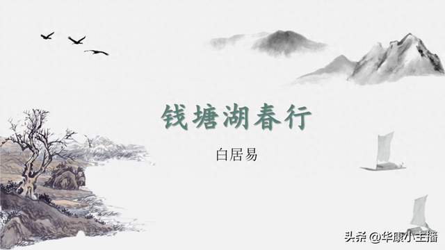 钱塘湖春行翻译全文（初中必背文言文白居易钱塘湖春行原译文赏析 主持人康爸朗诵）