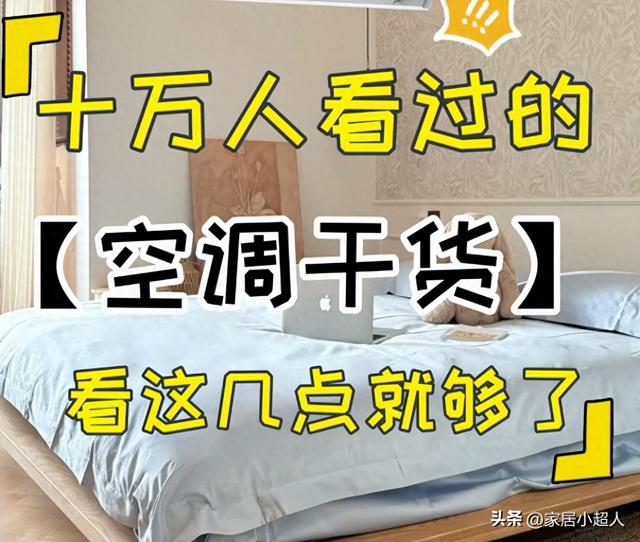 换了3次空调才明白：这4种空调就是智商税，钱再多也不买！