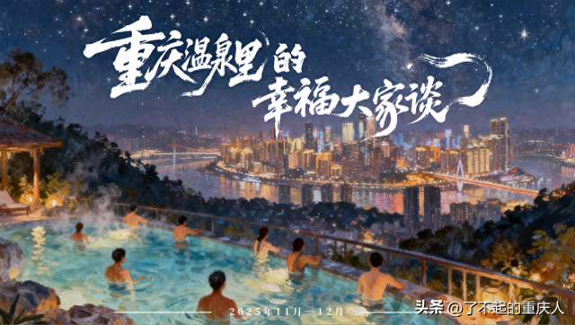 “重庆温泉里的幸福大家谈”活动即将启幕，邀您共赴山城温暖之旅
