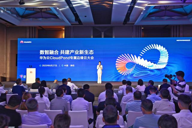 【2025数博会】华为云CloudPond专属边缘云交流大会举行