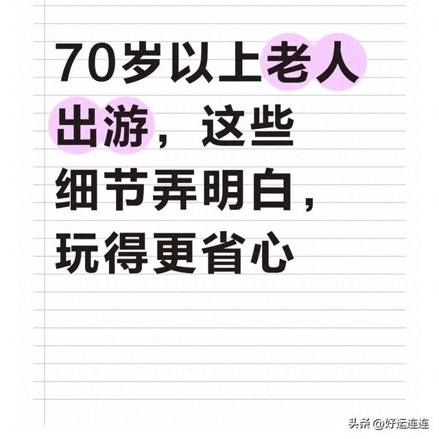 70岁以上老人出游，这些细节弄明白，玩得更省心