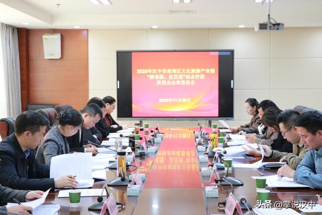 汉中市南郑区召开文化旅游产业链助企纾困政企会商恳谈会