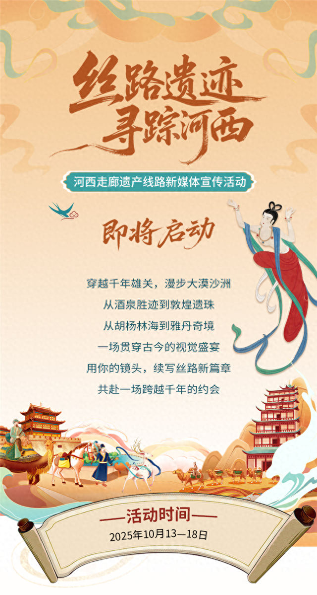 【文旅要闻】全方位展现千年丝路魅力——2025年河西走廊遗产线路新媒体宣传活动再起航