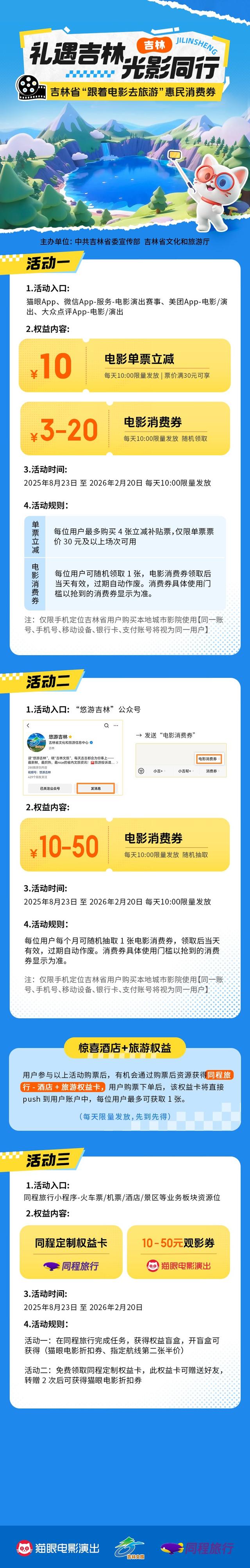 “礼遇吉林·光影同行”——吉林省“跟着电影去旅游”