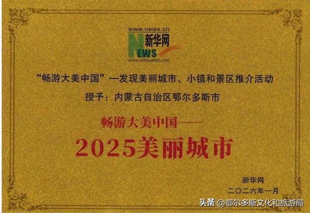 鄂尔多斯获誉“畅游大美中国”2025美丽城市：文旅融合绘就“暖城”新画卷