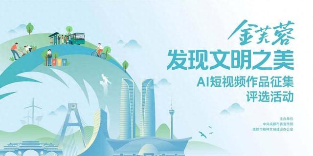 入围名单揭晓！“金芙蓉·发现文明之美”AI短视频征集活动精彩作品亮相