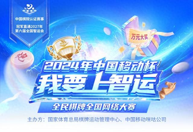 cf跳跳棋抽奖网站（共赴智力运动盛宴2024我要上智运·全民棋牌全国网络大赛焕新出发）