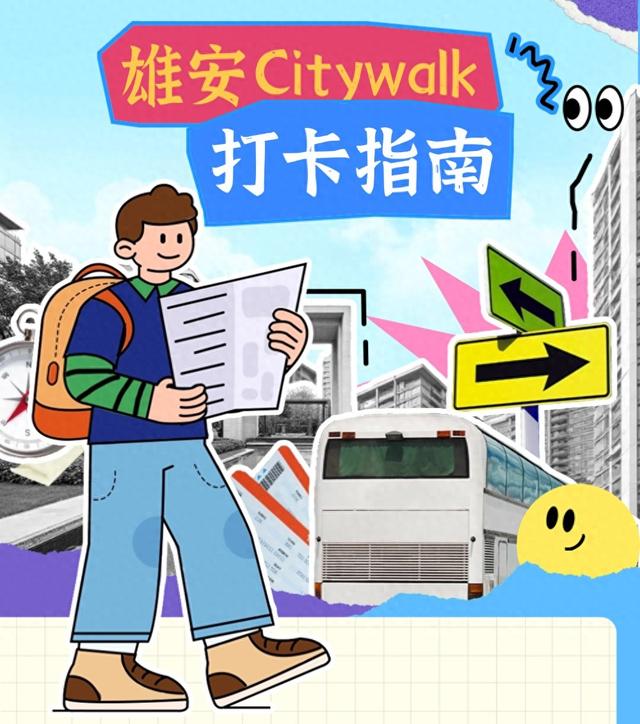 现在就出发！雄安欢迎您来！