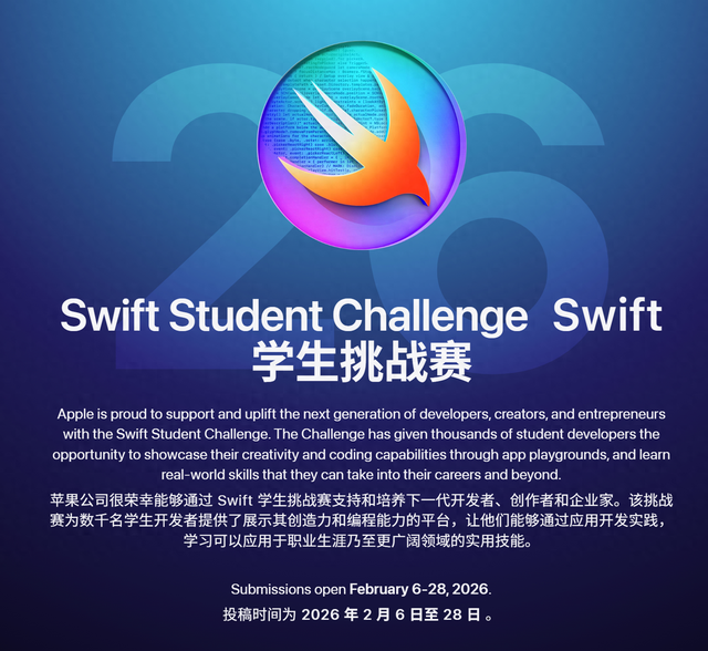 2026 Swift学生挑战赛2月开赛，杰出者可免费参观苹果总部