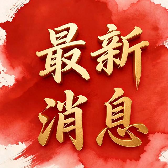 2025年12月16日星期二，凌晨2点前发生的最新消息