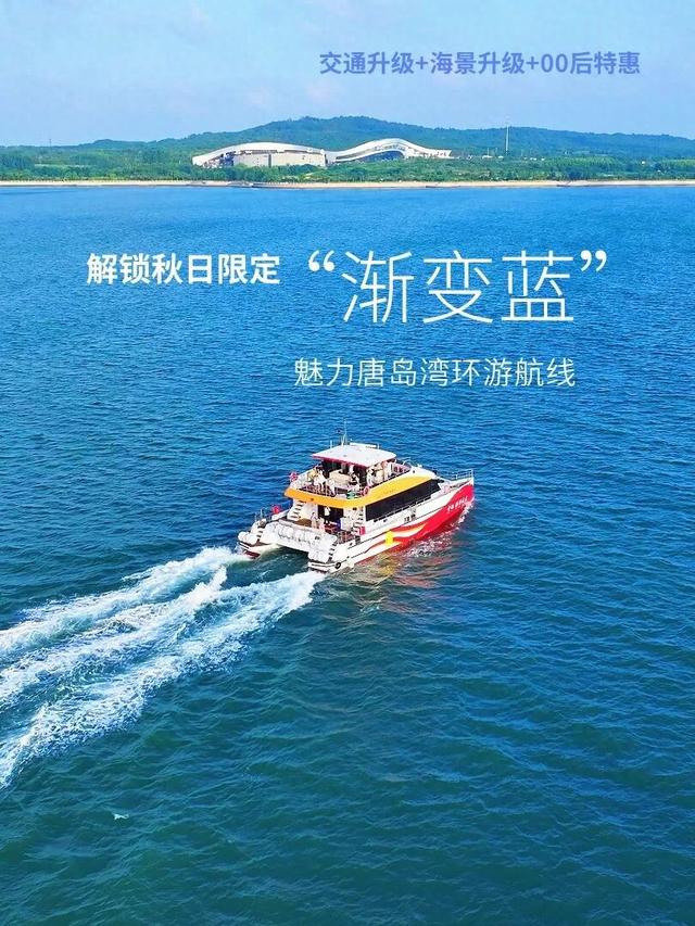 交通升级+海景升级+00后特惠！魅力唐岛湾环游解锁秋日限定“渐变蓝”美景！