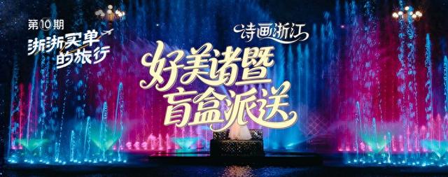张学友演唱会门票花落谁家？浙浙买单的旅行第10期中奖名单来啦