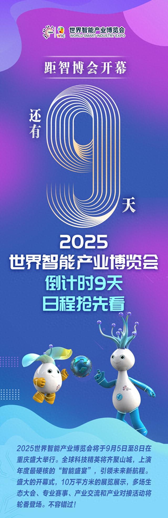 2025世界智能产业博览会倒计时9天，日程抢先看！