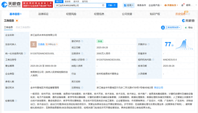 科大讯飞在浙江成立金讯未来科技公司