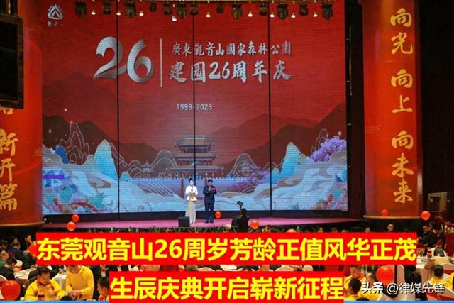 东莞观音山26周岁芳龄正值风华正茂， 生辰庆典开启崭新征程