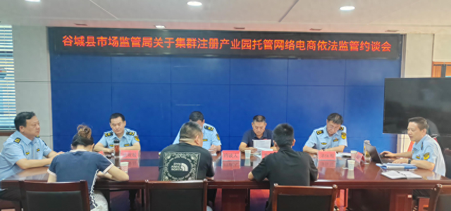 硬核治理集群注册监管漏洞 谷城县以全流程闭环治理护航电商企业健康发展