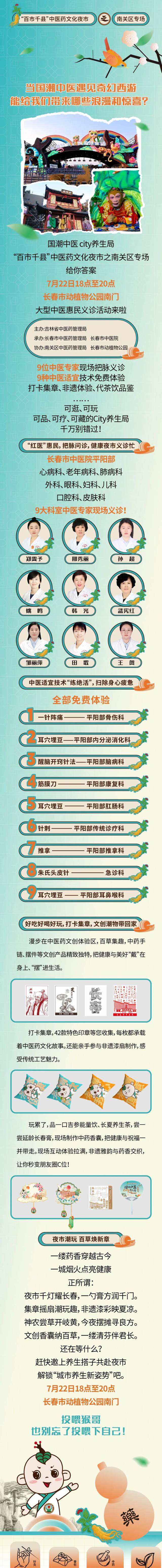 7月22日晚6点，长春动植物公园“百市千县”中医药文化夜市等你来逛~