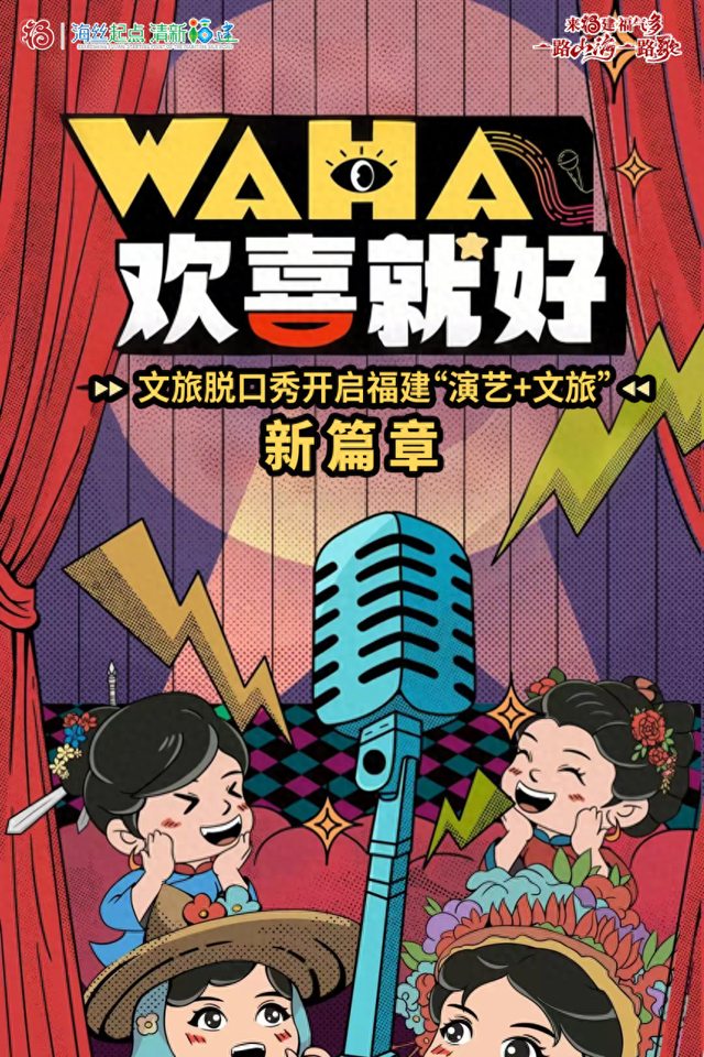 文旅脱口秀开启福建“演艺+文旅”新篇章