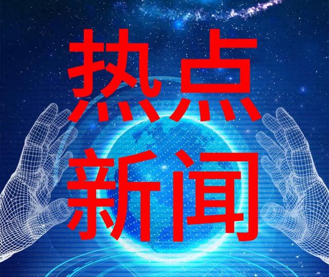 快讯！快讯！就在刚刚！11月4日凌晨前发生的最新消息！