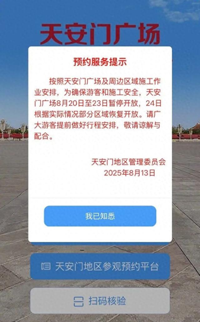 天安门广场8月20日至23日暂停开放
