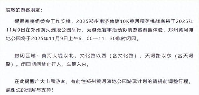 临时闭园！郑州黄河滩地公园发布公告