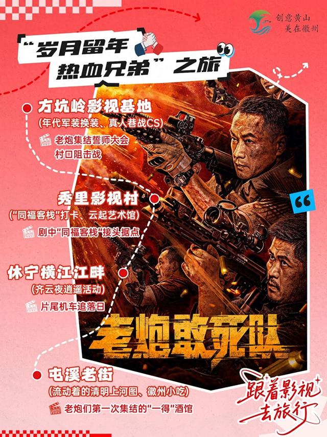 跟着影视去旅行⑥ | 燃炸！跟着《老炮敢死队》闯黄山，奔赴这趟 “热血兄弟局” | 第十五届安徽国际文化旅游节