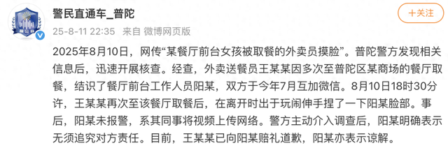 上海警方通报一外卖员取餐后摸前台女孩脸：双方于今年7月互加微信，出于玩闹捏脸，已赔礼道歉
