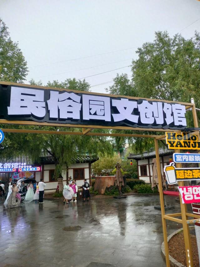 关东秋韵（四）：朝鲜民俗园篇