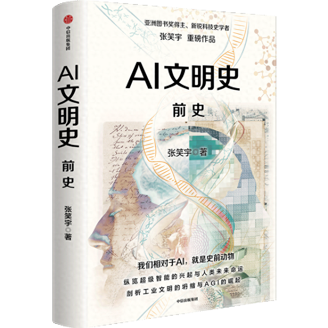 张笑宇：AI终有一天会审判我们，而我们只有两种选择