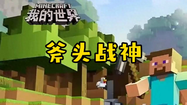 奥特曼小游戏我的世界（我的世界拥有斧头之后的战力如何 游戏迪迦奥特曼）