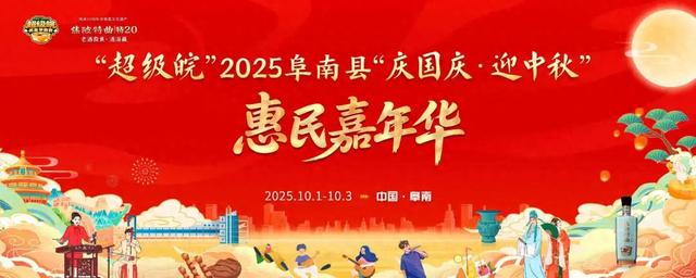 @所有阜南人！“超级皖”嘉年华福利来袭！消费券、霸王餐…速来领！