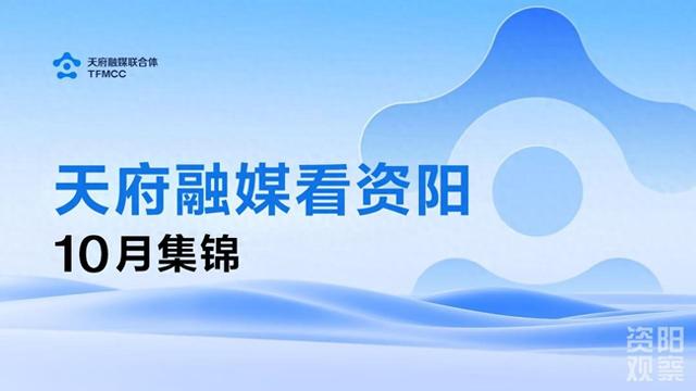 天府融媒看资阳（10月集锦）